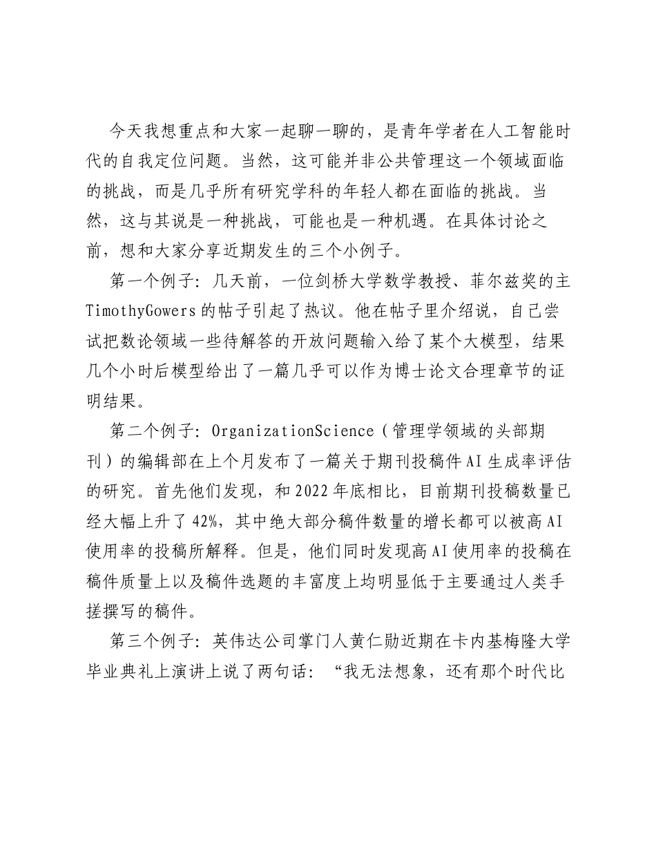 在第26届公共治理青年论坛闭幕式上的致辞：青年学者在人工智能时代的自我定位.docx_第2页