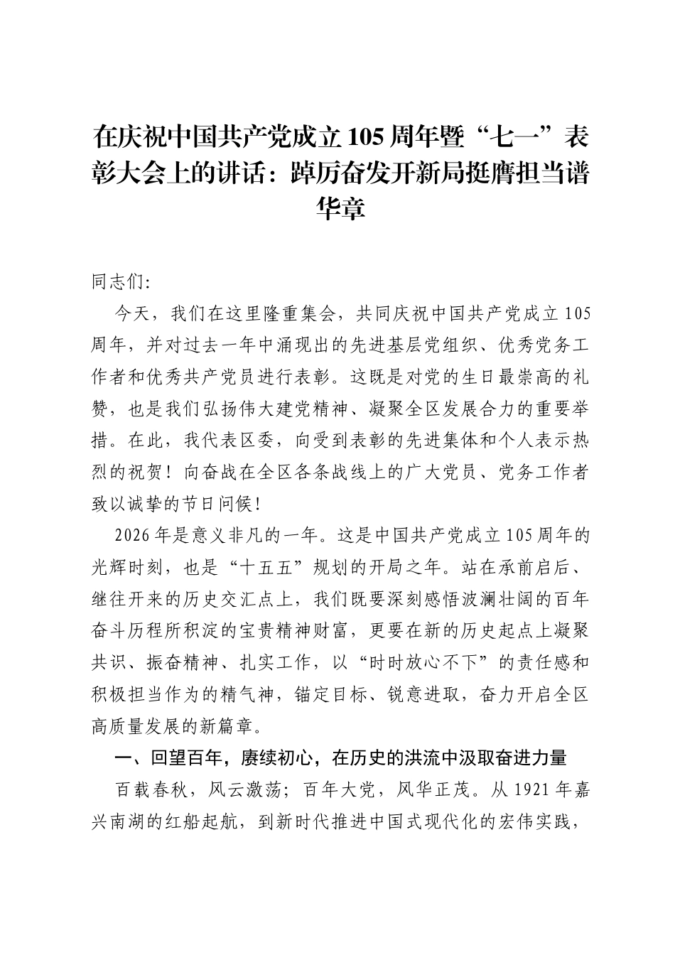 在庆祝中国共产党成立105周年暨七一表彰大会上的讲话：踔厉奋发开新局 挺膺担当谱华章.docx_第1页