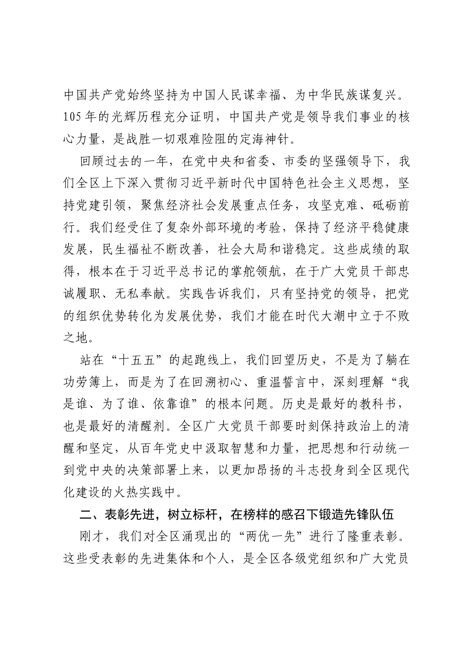 在庆祝中国共产党成立105周年暨七一表彰大会上的讲话：踔厉奋发开新局 挺膺担当谱华章.docx_第2页