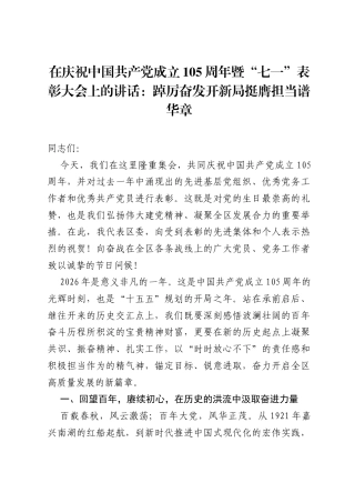 在庆祝中国共产党成立105周年暨七一表彰大会上的讲话：踔厉奋发开新局 挺膺担当谱华章.docx
