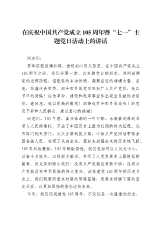 在庆祝中国共产党成立105周年暨七一主题党日活动上的讲话.docx