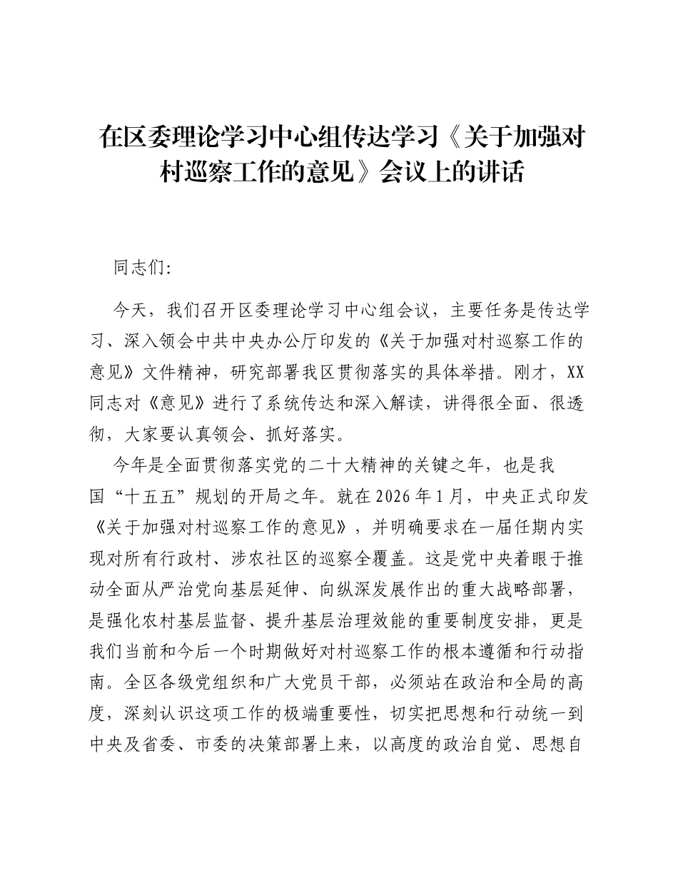 在区委理论学习中心组传达学习《关于加强对村巡察工作的意见》会议上的讲话.docx_第1页