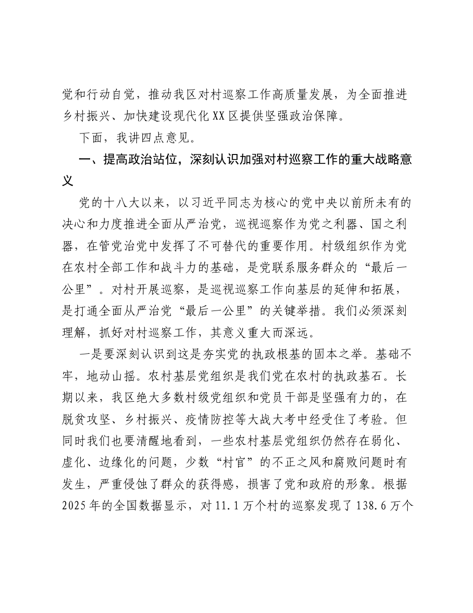 在区委理论学习中心组传达学习《关于加强对村巡察工作的意见》会议上的讲话.docx_第2页