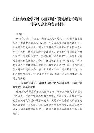在区委理论学习中心组习近平党建思想专题研讨学习会上的发言材料.docx