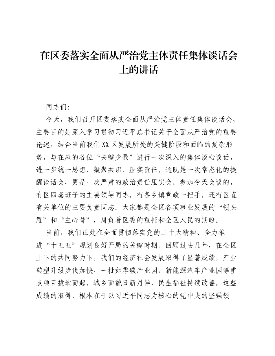 在区委落实全面从严治党主体责任集体谈话会上的讲话.docx_第1页
