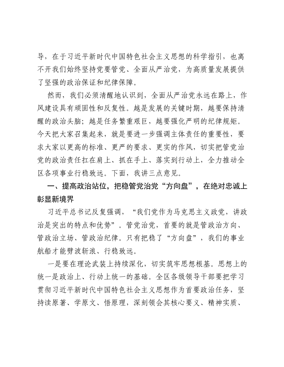 在区委落实全面从严治党主体责任集体谈话会上的讲话.docx_第2页