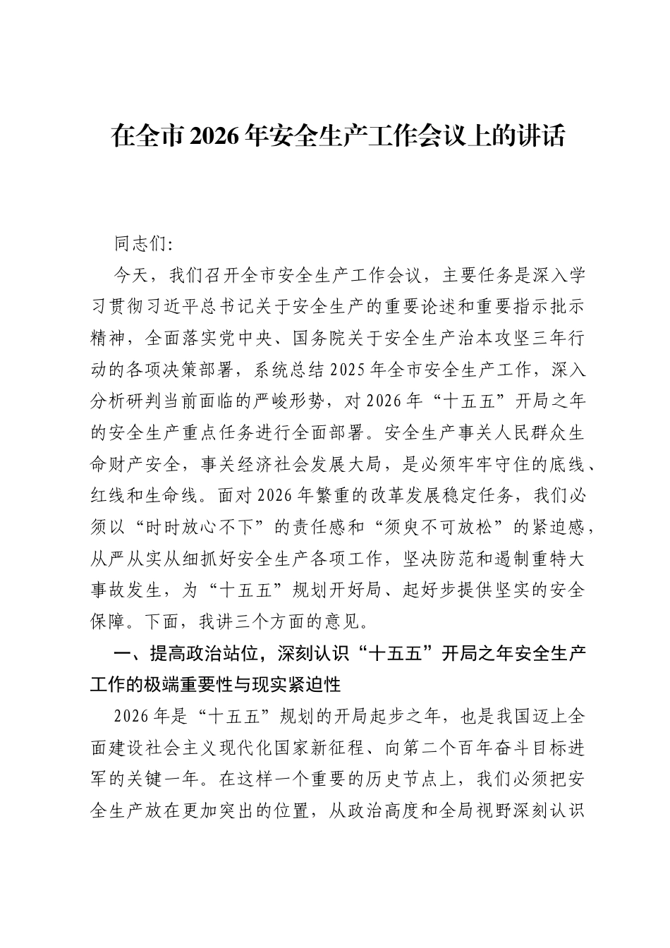 在全市2026年安全生产工作会议上的讲话.docx_第1页