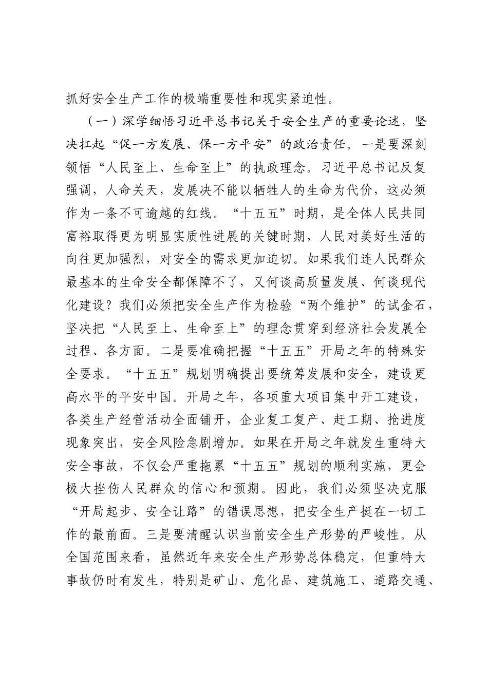 在全市2026年安全生产工作会议上的讲话.docx_第2页