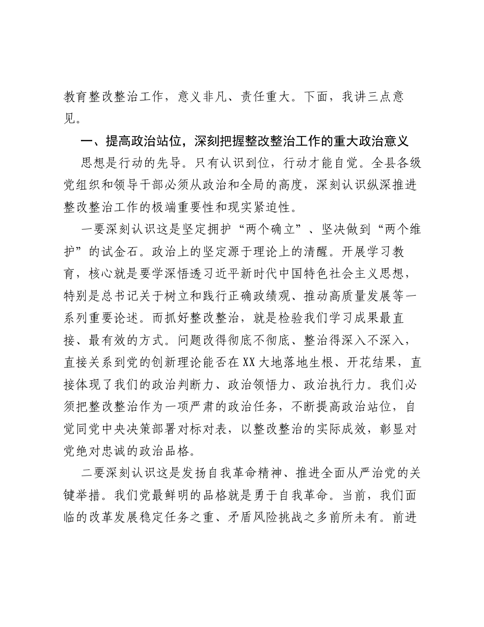 在全县学习教育整改整治专项工作会议上的讲话.docx_第2页