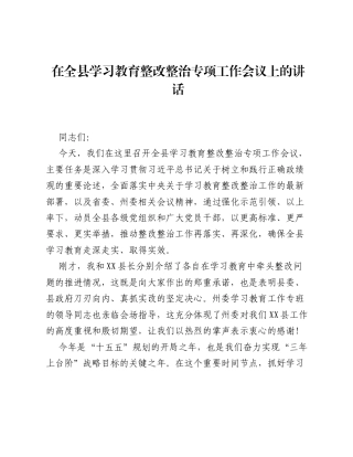 在全县学习教育整改整治专项工作会议上的讲话.docx