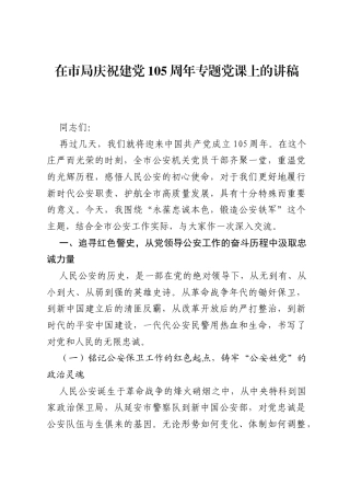 在市局庆祝建党105周年专题党课上的讲稿.docx
