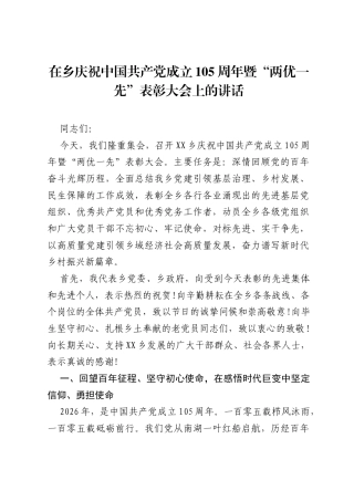 在乡庆祝中国共产党成立105周年暨两优一先表彰大会上的讲话.docx