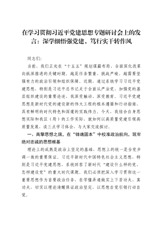 在学习贯彻习近平党建思想专题研讨会上的发言：深学细悟强党建，笃行实干转作风.docx