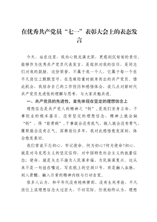 在优秀共产党员七一表彰大会上的表态发言.docx