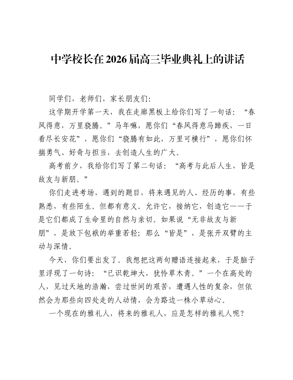 中学校长在2026届高三毕业典礼上的讲话.docx_第1页