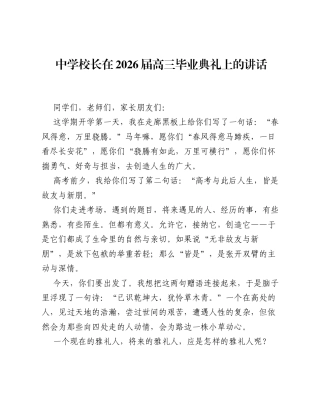 中学校长在2026届高三毕业典礼上的讲话.docx