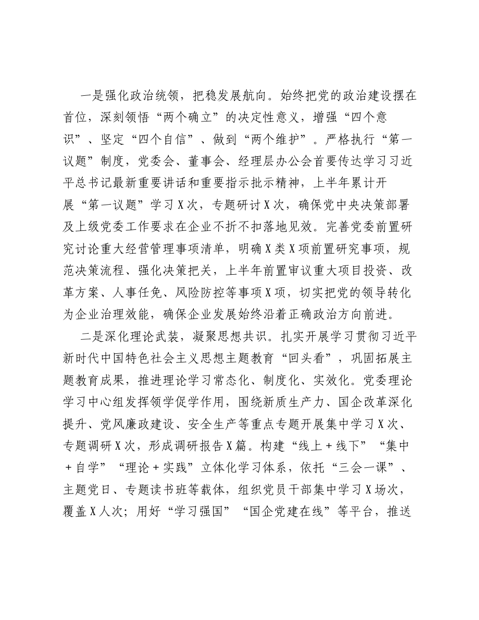 铸魂强基守初心  融合赋能促发展——XX公司党委2026年上半年党建工作总结.docx_第2页