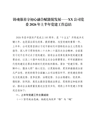 铸魂强基守初心  融合赋能促发展——XX公司党委2026年上半年党建工作总结.docx