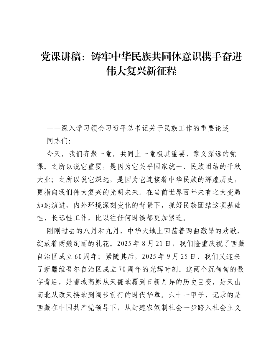 铸牢中华民族共同体意识,携手奋进伟大复兴新征程——深入学习领会习近平总书记关于民族工作的重要论述.docx_第1页