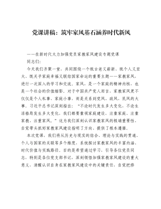 筑牢家风基石，涵养时代新风__，在新时代大力加强党员家教家风建设专题党课.docx