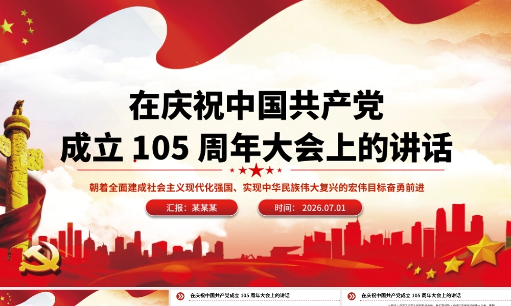 在庆祝中国共产党成立105周年大会上的讲话PPT七一建党节党课.pptx