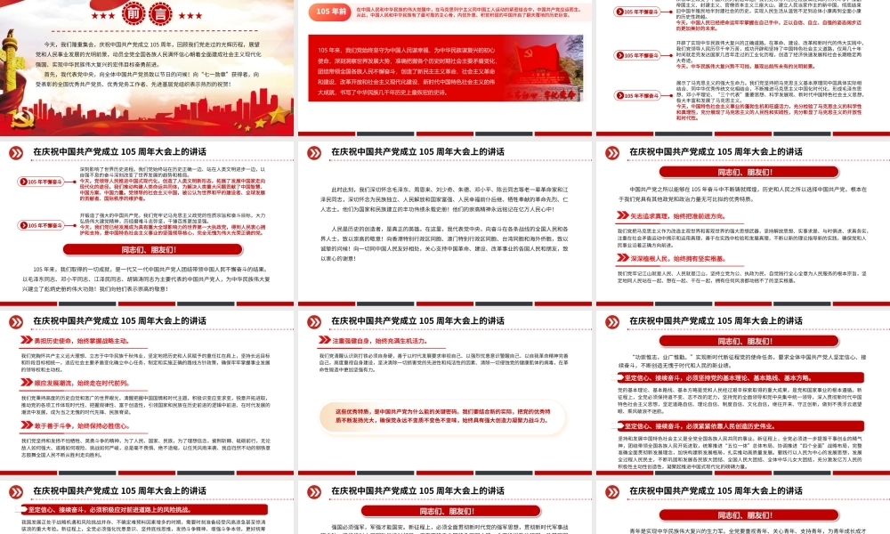在庆祝中国共产党成立105周年大会上的讲话PPT七一建党节党课.pptx