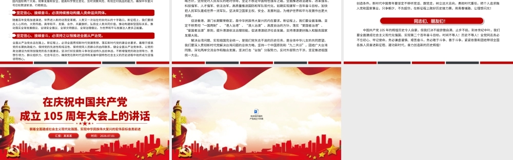 在庆祝中国共产党成立105周年大会上的讲话PPT七一建党节党课.pptx