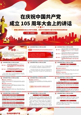 在庆祝中国共产党成立105周年大会上的讲话PPT七一建党节党课.pptx