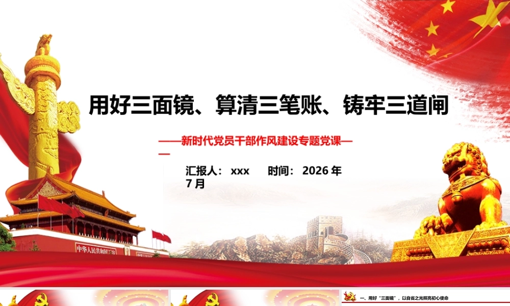2026年党课：党课讲稿：用好三面镜、算清三笔账、铸牢三道闸.pptx