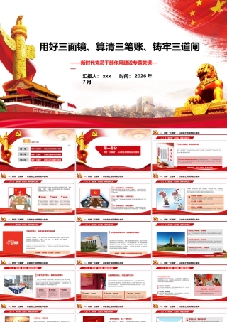 2026年党课：党课讲稿：用好三面镜、算清三笔账、铸牢三道闸.pptx