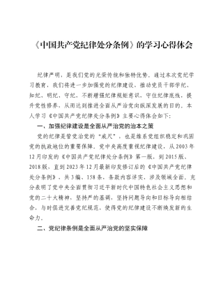 《中国共产党纪律处分条例》的学习心得体会.docx