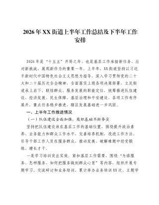2026年XX街道上半年工作总结及下半年工作安排.docx
