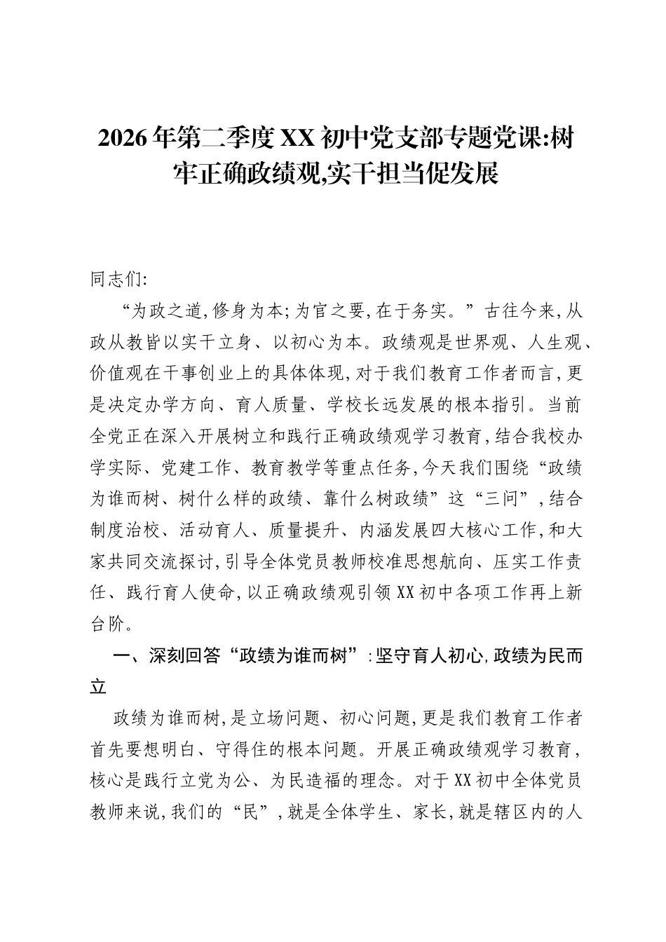 2026年第二季度XX初中党支部专题党课：树牢正确ZJG，实干担当促发展.docx_第1页