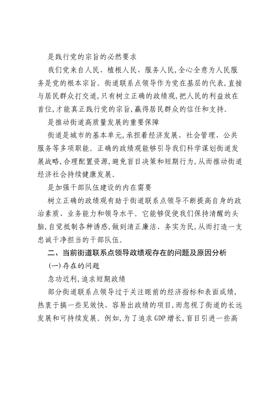 2026年街道联系点领导岗位ZJG学习教育党课讲稿：树立正确ZJG，担当街道发展使命.docx_第2页