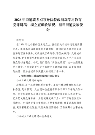 2026年街道联系点领导岗位ZJG学习教育党课讲稿：树立正确ZJG，担当街道发展使命.docx