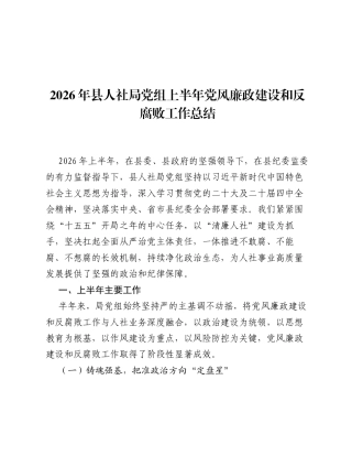 2026年县人社局党组上半年党风廉政建设和反腐败工作总结.docx