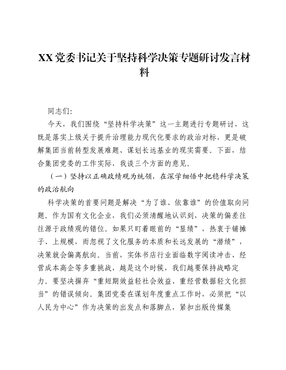 XX党委书记关于坚持科学决策专题研讨发言材料.docx_第1页