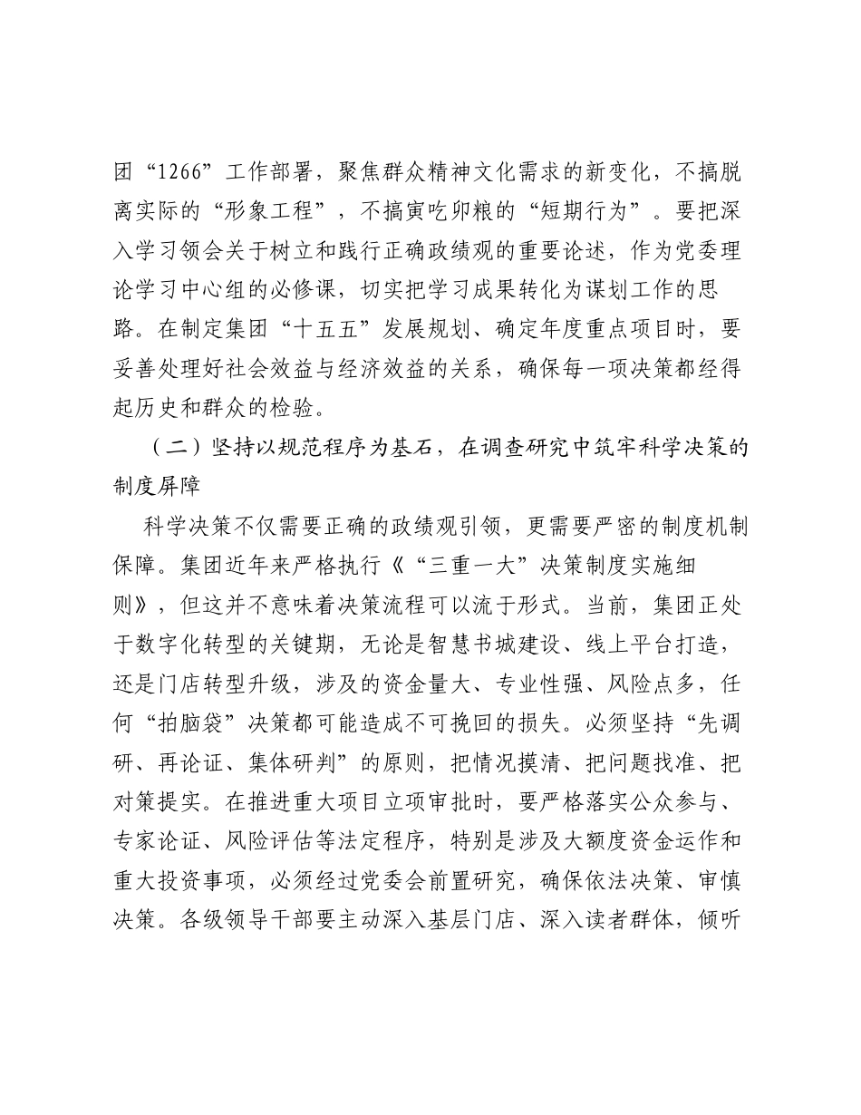 XX党委书记关于坚持科学决策专题研讨发言材料.docx_第2页