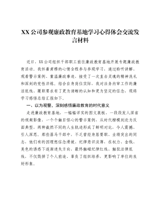 XX公司参观廉政教育基地学习心得体会交流发言材料.docx