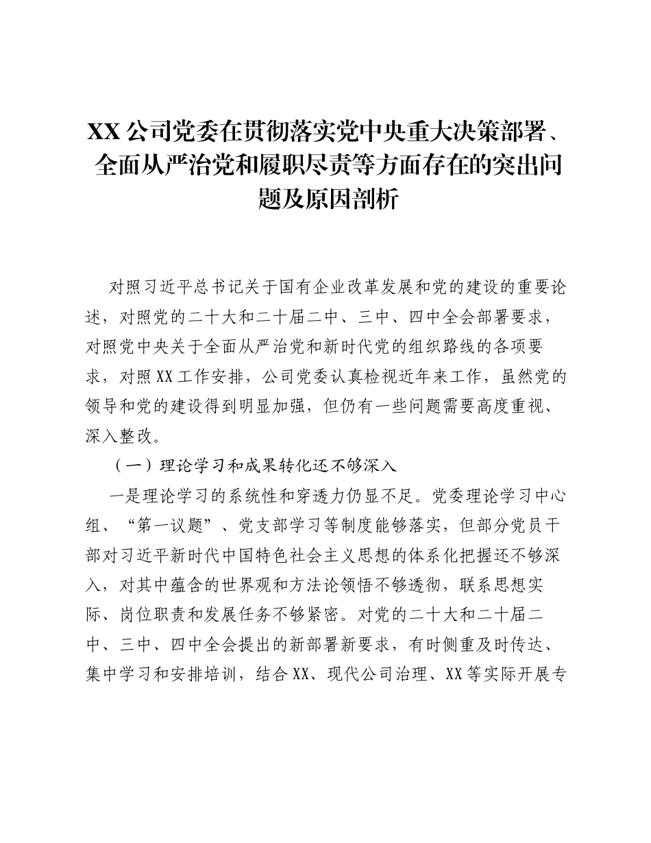 XX公司党委在贯彻落实党中央重大决策部署、全面从严治党和履职尽责等方面存在的突出问题及原因剖析.docx_第1页