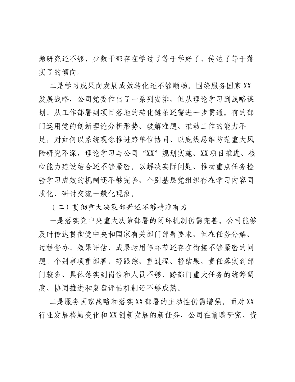 XX公司党委在贯彻落实党中央重大决策部署、全面从严治党和履职尽责等方面存在的突出问题及原因剖析.docx_第2页