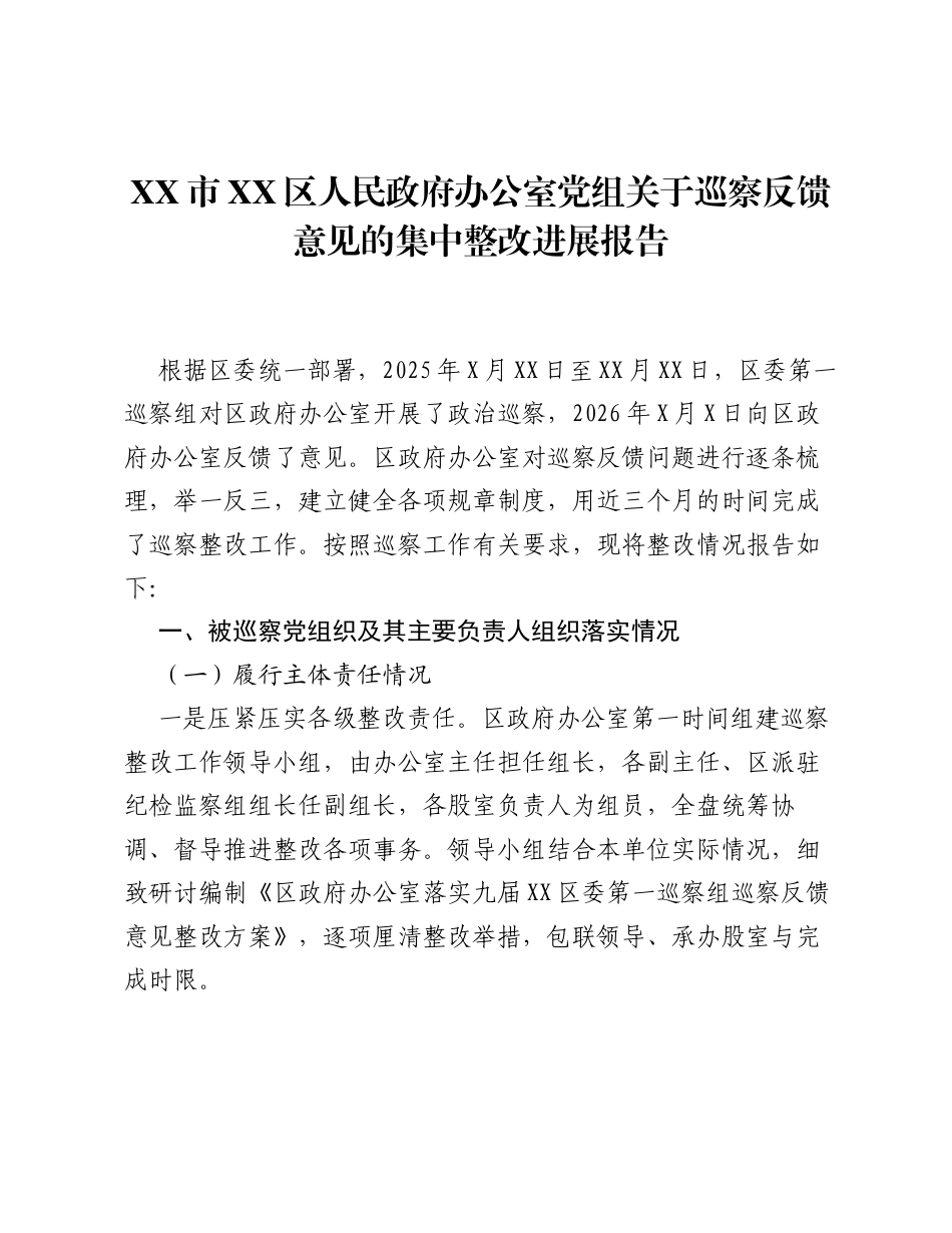 XX市XX区人民政府办公室党组关于巡察反馈意见的集中整改进展报告.docx_第1页