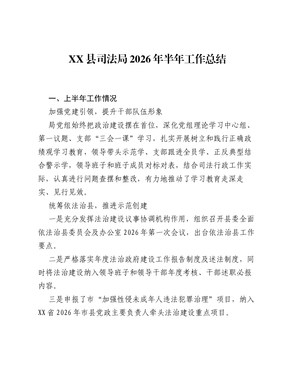 XX县司法局2026年半年工作总结.docx_第1页
