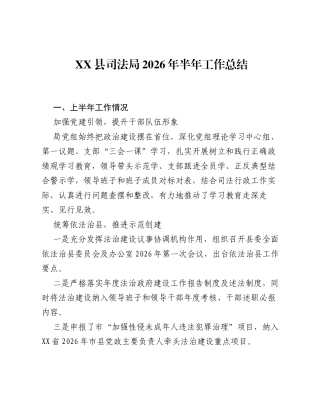 XX县司法局2026年半年工作总结.docx