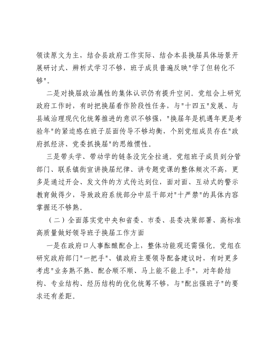 XX县政府党组班子严肃换届纪律专题xxxxx对照检查材料（3679字）.docx_第2页