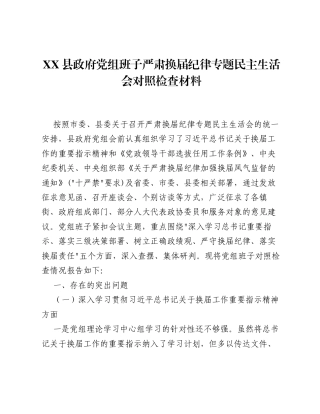XX县政府党组班子严肃换届纪律专题xxxxx对照检查材料（3679字）.docx