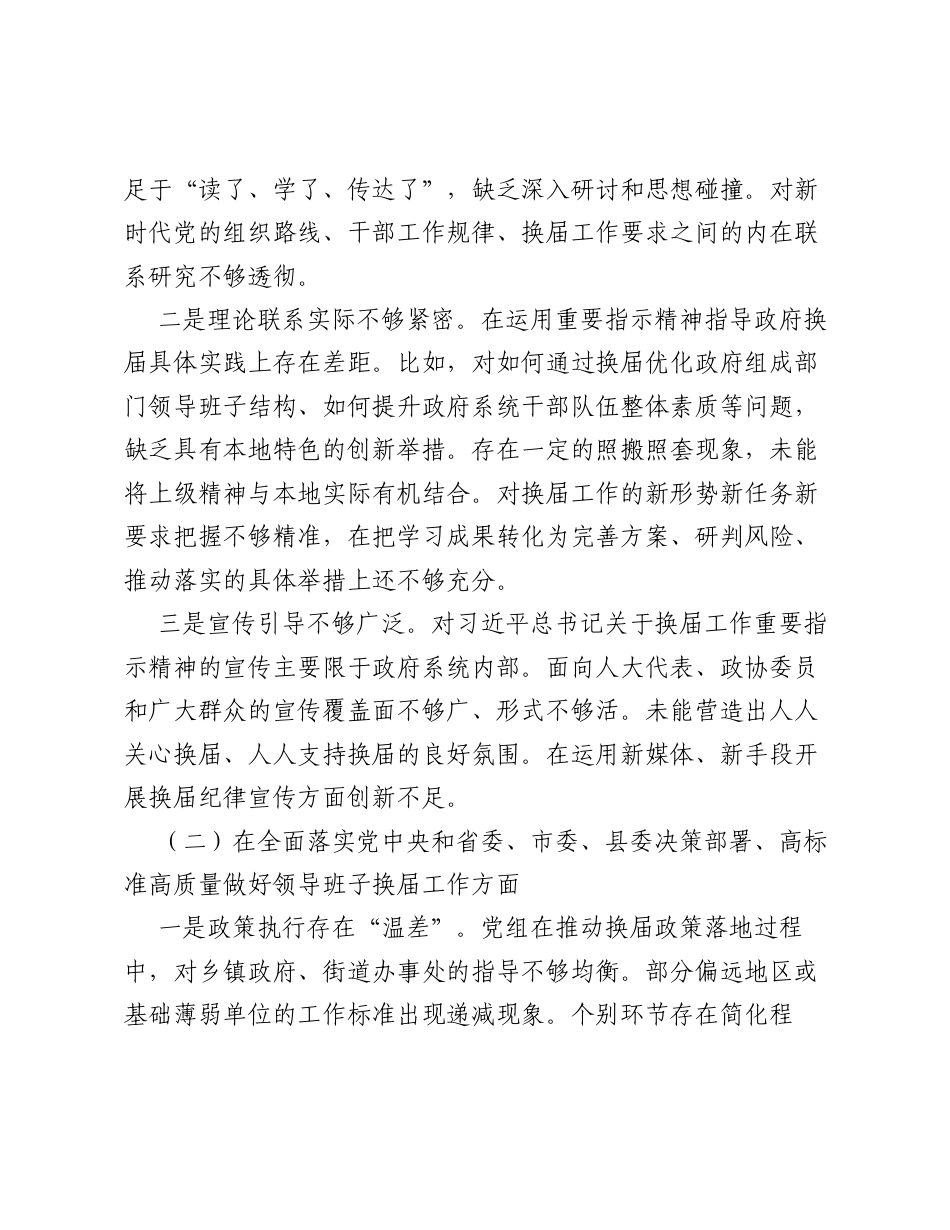 XX县政府党组班子严肃换届纪律专题xxxxx对照检查材料（4646字）.docx_第2页