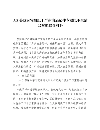 XX县政府党组班子严肃换届纪律专题xxxxx对照检查材料（4646字）.docx