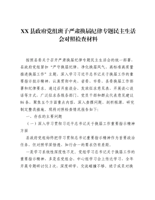 XX县政府党组班子严肃换届纪律专题xxxxx对照检查材料（6512字）.docx