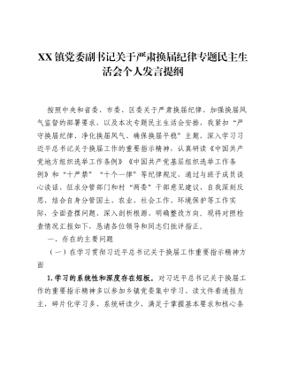 XX镇党委副书记关于严肃换届纪律专题xxxxx个人发言提纲（6498字）.docx